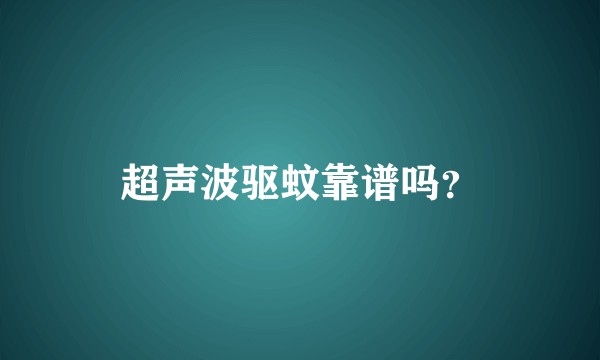 超声波驱蚊靠谱吗？