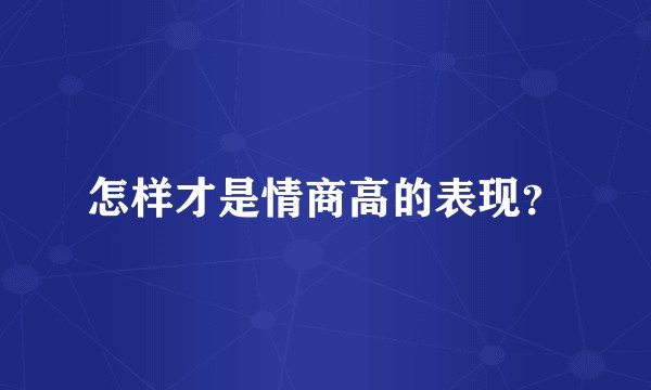 怎样才是情商高的表现？