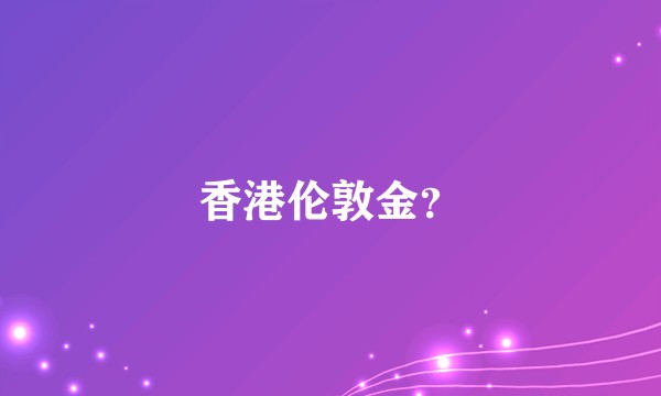 香港伦敦金？