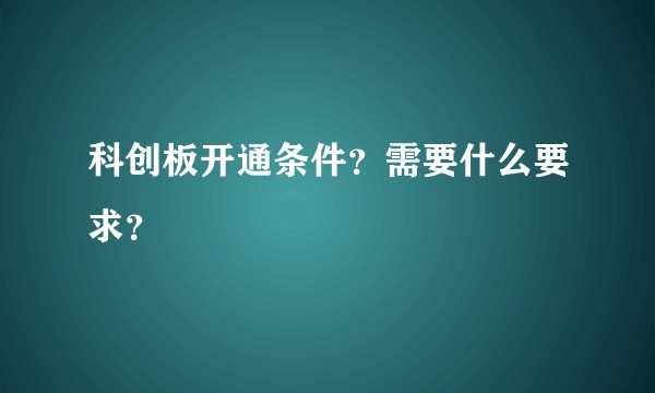科创板开通条件？需要什么要求？
