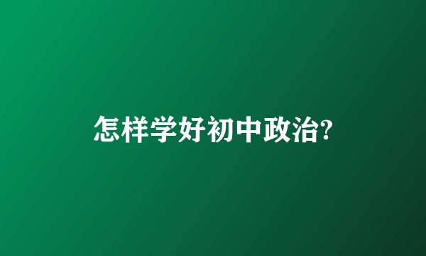 怎样学好初中政治?