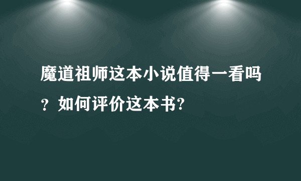 魔道祖师这本小说值得一看吗？如何评价这本书?