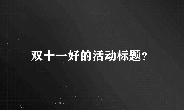 双十一好的活动标题？