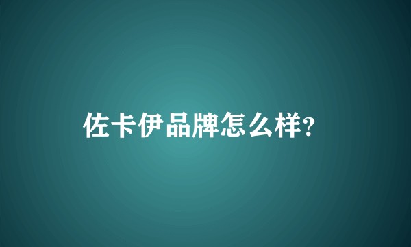 佐卡伊品牌怎么样？