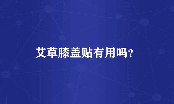 艾草膝盖贴有用吗？