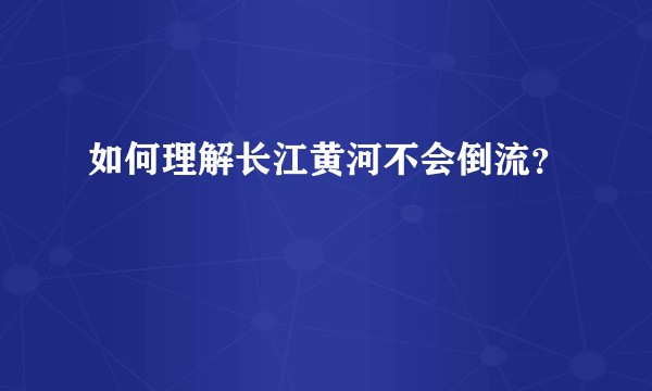 如何理解长江黄河不会倒流？
