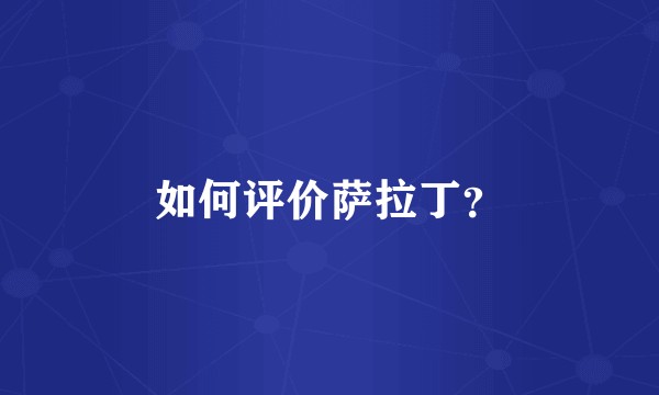 如何评价萨拉丁？
