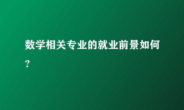 数学相关专业的就业前景如何？