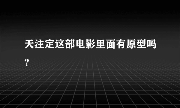 天注定这部电影里面有原型吗？