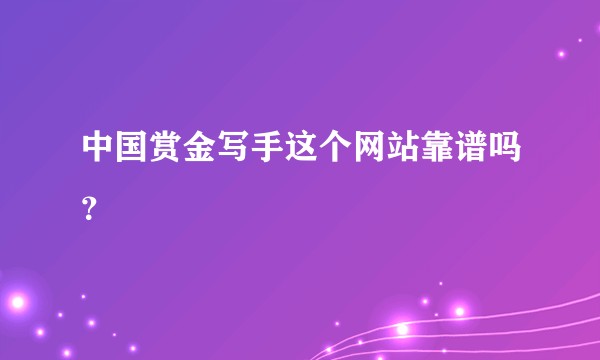 中国赏金写手这个网站靠谱吗？
