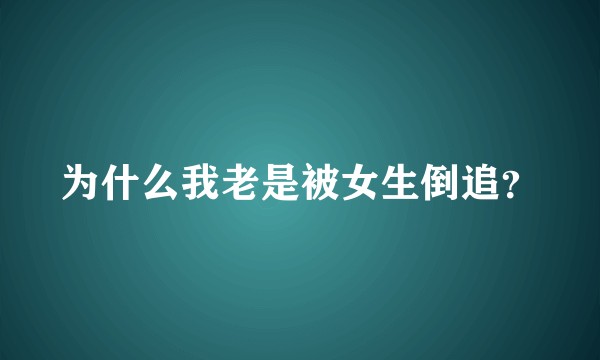 为什么我老是被女生倒追？