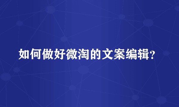 如何做好微淘的文案编辑？