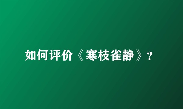 如何评价《寒枝雀静》？