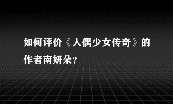 如何评价《人偶少女传奇》的作者南妍朵？