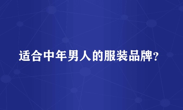 适合中年男人的服装品牌？