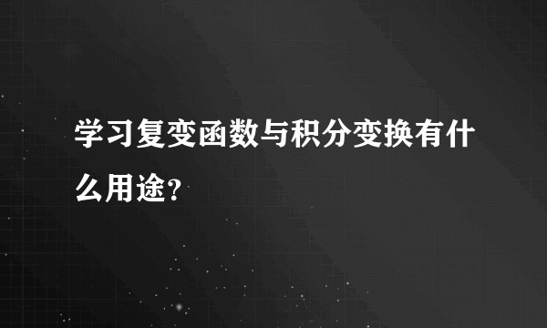 学习复变函数与积分变换有什么用途？