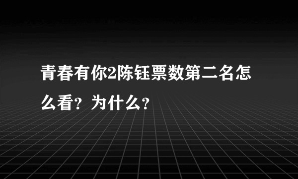 青春有你2陈钰票数第二名怎么看？为什么？