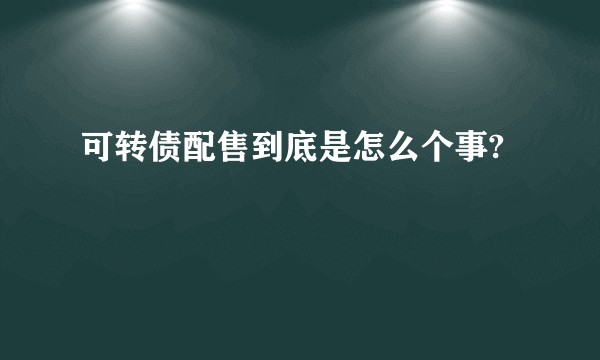 可转债配售到底是怎么个事?