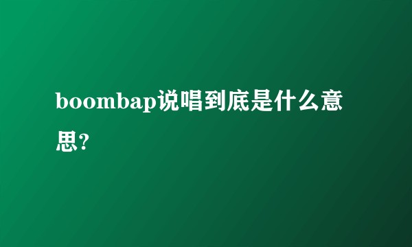 boombap说唱到底是什么意思?