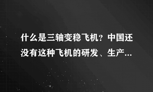 什么是三轴变稳飞机？中国还没有这种飞机的研发、生产能力么？