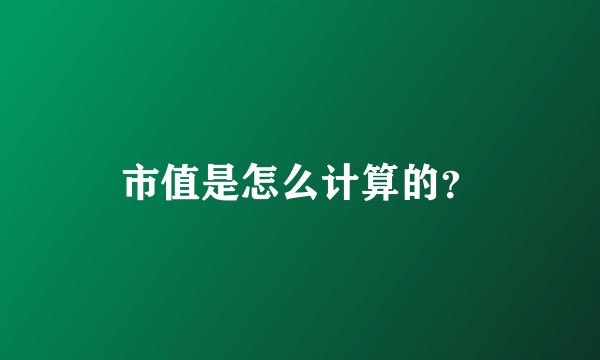 市值是怎么计算的？