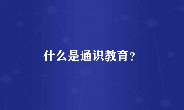 什么是通识教育？