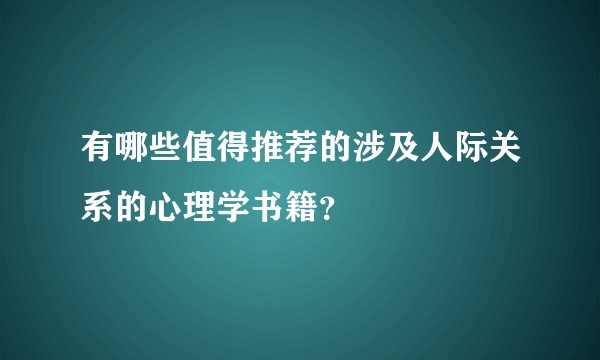 有哪些值得推荐的涉及人际关系的心理学书籍？