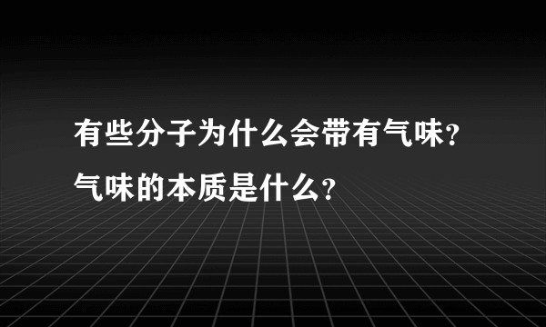 有些分子为什么会带有气味？气味的本质是什么？