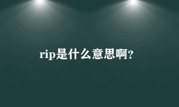rip是什么意思啊？
