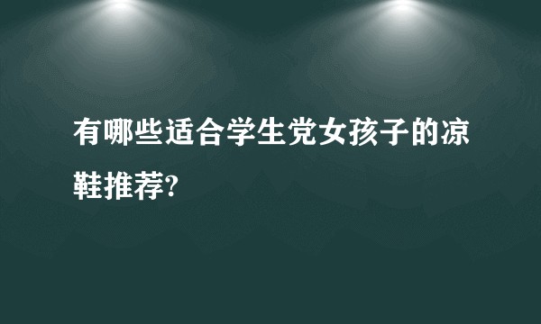 有哪些适合学生党女孩子的凉鞋推荐?