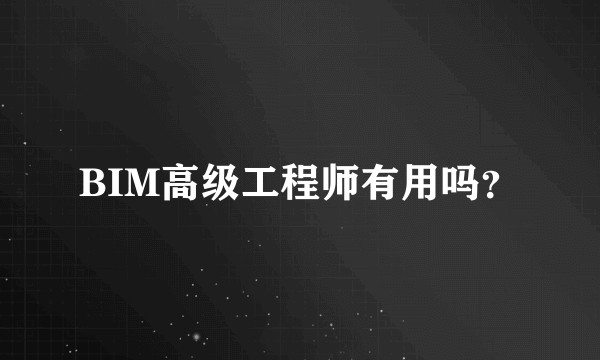 BIM高级工程师有用吗?