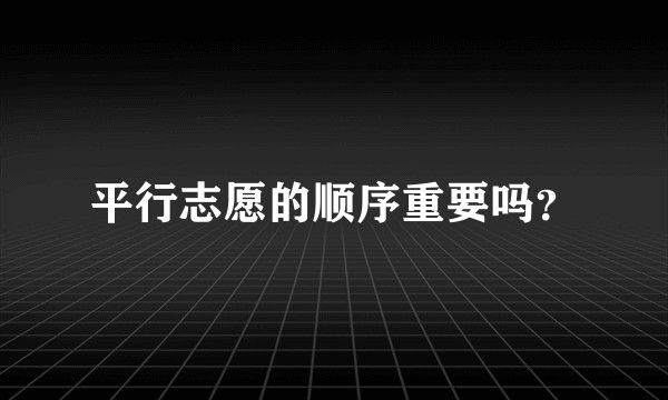 平行志愿的顺序重要吗？