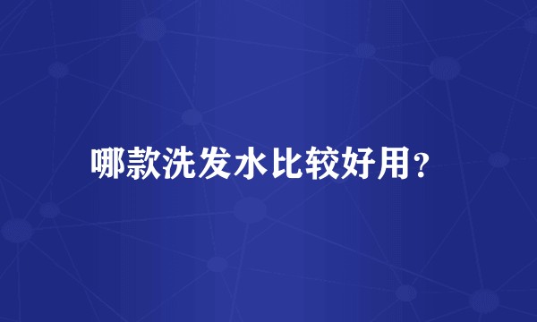 哪款洗发水比较好用？