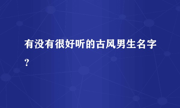 有没有很好听的古风男生名字？