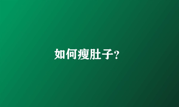 如何瘦肚子？