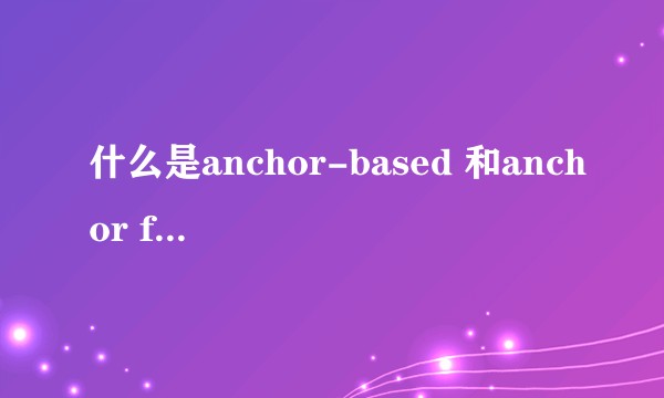 什么是anchor-based 和anchor free？