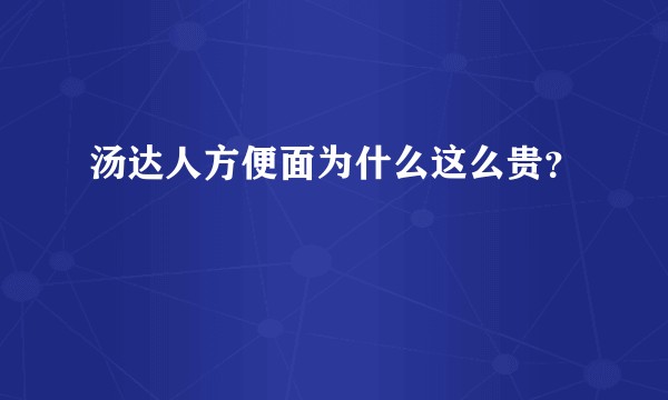 汤达人方便面为什么这么贵？
