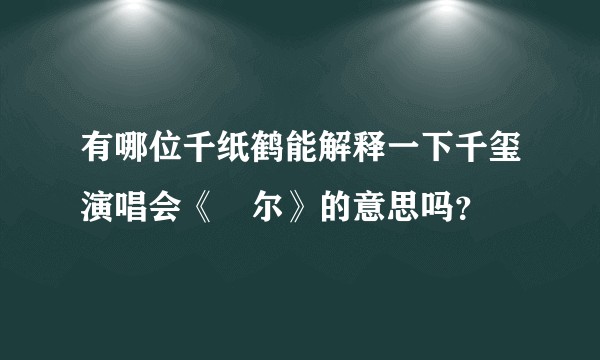 有哪位千纸鹤能解释一下千玺演唱会《玊尔》的意思吗？