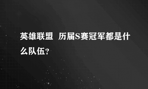 英雄联盟  历届S赛冠军都是什么队伍？