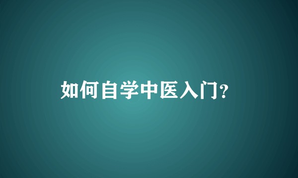 如何自学中医入门？