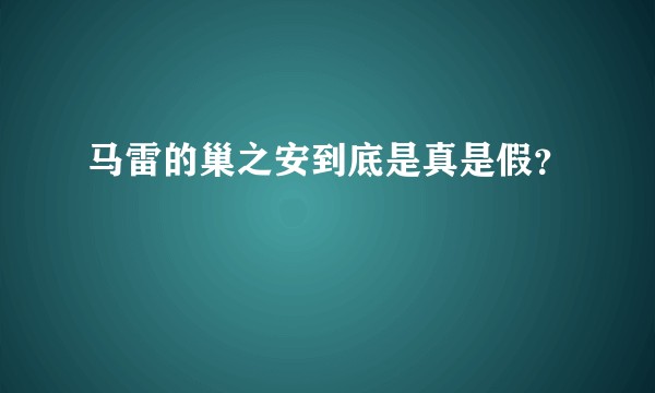 马雷的巢之安到底是真是假？