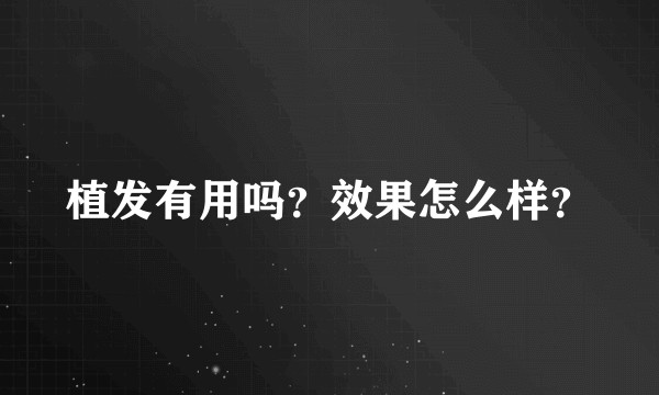 植发有用吗？效果怎么样？