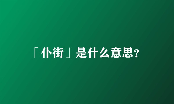 「仆街」是什么意思？
