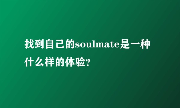 找到自己的soulmate是一种什么样的体验？