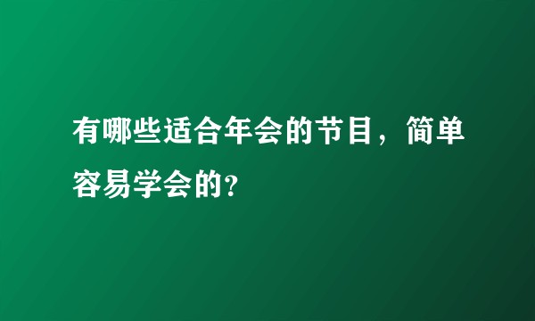 有哪些适合年会的节目，简单容易学会的？