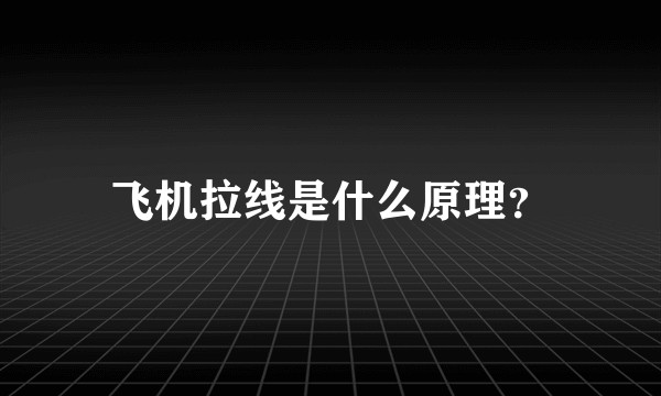 飞机拉线是什么原理？