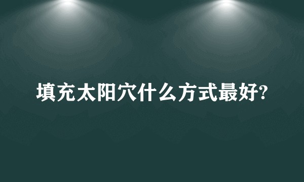 填充太阳穴什么方式最好?