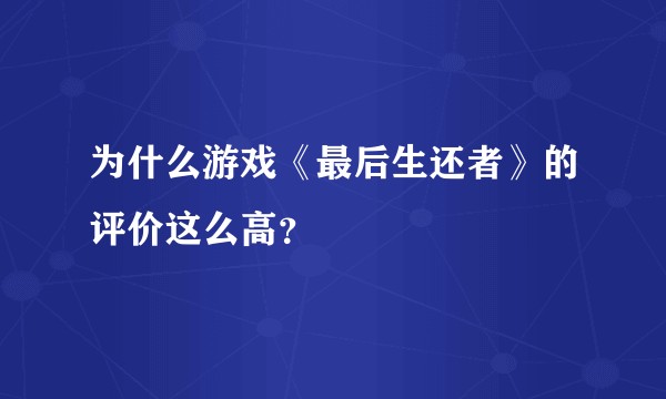 为什么游戏《最后生还者》的评价这么高？