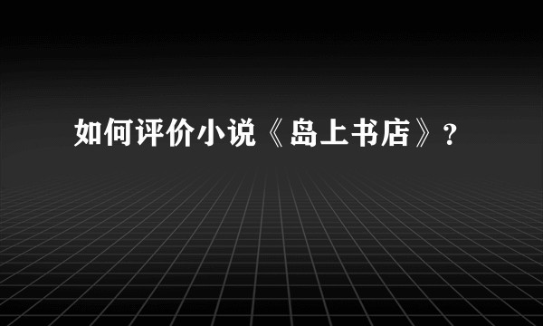 如何评价小说《岛上书店》？