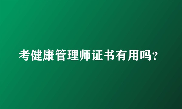 考健康管理师证书有用吗？